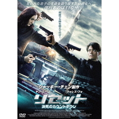 リセット　決死のカウントダウン（ＤＶＤ）