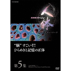NHKスペシャル 人体 神秘の巨大ネットワーク 第5集 “脳”すごいぞ！ひらめきと記憶の正体（ＤＶＤ）