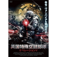 英国特殊空挺部隊　オペレーションV（ＤＶＤ）