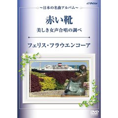 赤い靴・美しき女声合唱の調べ ～日本の名曲アルバム～（ＤＶＤ）