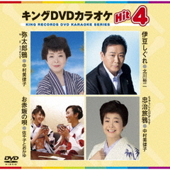 キングDVDカラオケHit4　Vol．166（ＤＶＤ）
