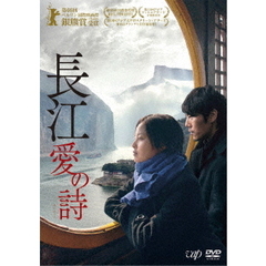 長江　愛の詩（ＤＶＤ）