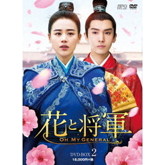 花と将軍 ～Oh My General～ DVD-BOX 2（ＤＶＤ）