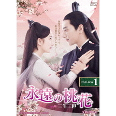 永遠の桃花 ～三生三世～ DVD-BOX 1（ＤＶＤ）