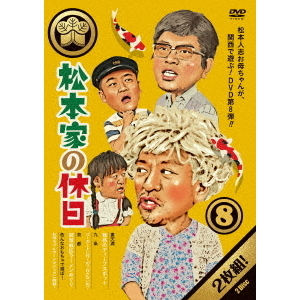 松本家の休日 8（ＤＶＤ） 通販｜セブンネットショッピング