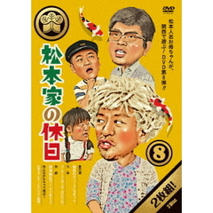 松本家の休日　8（ＤＶＤ）