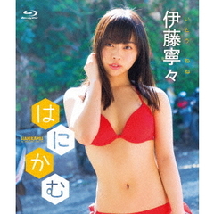 伊藤寧々／はにかむ（Ｂｌｕ－ｒａｙ）