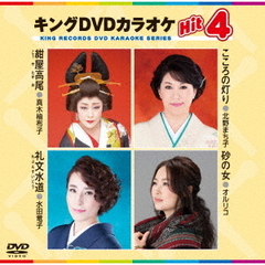 キングDVDカラオケHit4　Vol．170（ＤＶＤ）
