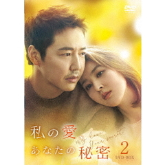 私の愛、あなたの秘密 DVD-BOX 2（ＤＶＤ）