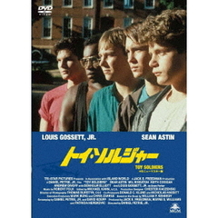 トイ・ソルジャー　HDニューマスター版（ＤＶＤ）