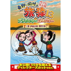 東野・岡村の旅猿13　プライベートでごめんなさい…　三重・伊勢志摩　満喫の旅　プレミアム完全版（ＤＶＤ）