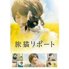 旅猫リポート 豪華版 ＜初回限定生産＞（ＤＶＤ）