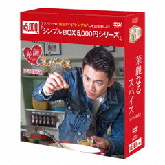 華麗なるスパイス DVD-BOX 1 ＜シンプルBOX 5000円シリーズ＞（ＤＶＤ）