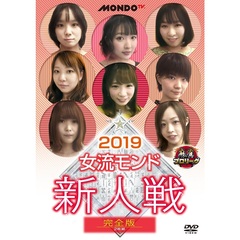麻雀プロリーグ 2019女流モンド 新人戦 完全版（ＤＶＤ）