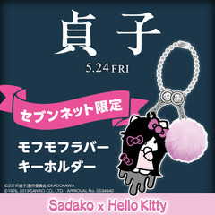 映画「貞子」SADAKO×Hello kitty モフモフラバーキーホルダー＜セブンネット限定＞