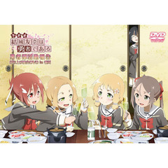 ラジオ「結城友奈は勇者である 勇者部活動報告」打ち上げ宴会DVD（ＤＶＤ）