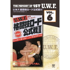 The Memory of 1st U.W.F. Vol.6 U.W.F. 格闘技ロード公式戦 III 1985.2.18 東京・後楽園ホール（ＤＶＤ）