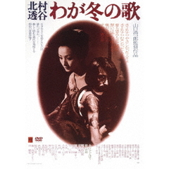 －北村透谷－わが冬の歌（ＤＶＤ）