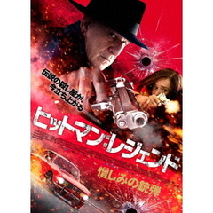 ヒットマン：レジェンド 憎しみの銃弾（ＤＶＤ）