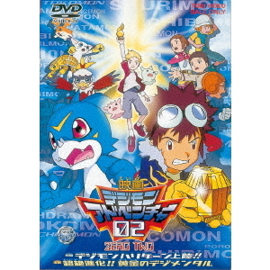 デジモンアドベンチャー02 前編 デジモンハリケーン上陸！！／後編 超絶進化！！ 黄金のデジメンタル（ＤＶＤ）