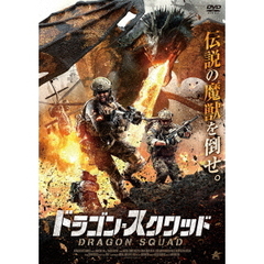 ドラゴン・スクワッド（ＤＶＤ）