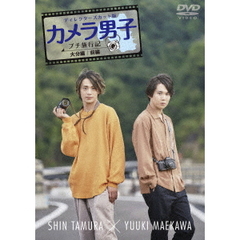 「カメラ男子 プチ旅行記」 ～大分編～ 前編 SHIN TAMURA × YUUKI MAEKAWA（ＤＶＤ）