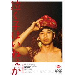 泣く子はいねぇが（ＤＶＤ）