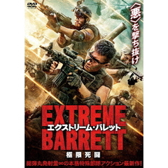 エクストリーム・バレット 極限死闘（ＤＶＤ）