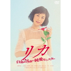 リカ ～自称28歳の純愛モンスター～（ＤＶＤ）