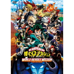 僕のヒーローアカデミア THE MOVIE ワールドヒーローズミッション