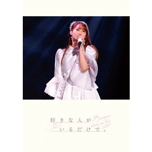 芹澤優／Yu Serizawa 2nd Live Tour 2021 好きな人がいるだけで。 DVD