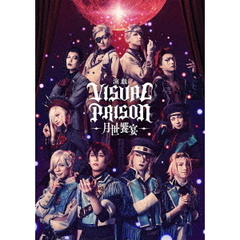 演戯「ヴィジュアルプリズン」－月世饗宴－（Ｂｌｕ－ｒａｙ　Ｄｉｓｃ）