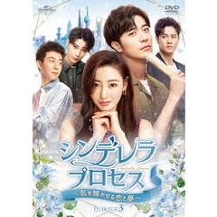 シンデレラ・プロセス ～私を輝かせる恋と夢～ DVD-SET 3（ＤＶＤ）