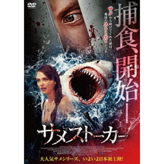 サメストーカー（ＤＶＤ）