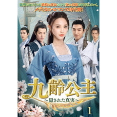 九齢公主 ～隠された真実～ DVD-BOX 1（ＤＶＤ）