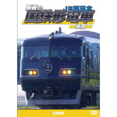 ビコム 鉄道車両シリーズ 最後の国鉄形電車 後篇 JR西日本（ＤＶＤ）