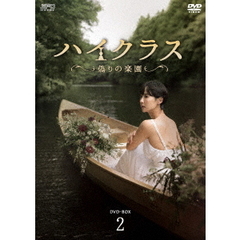 ハイクラス ～偽りの楽園～ DVD-BOX 2（ＤＶＤ）