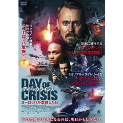 デイ・オブ・クライシス ヨーロッパが震撼した日（ＤＶＤ）