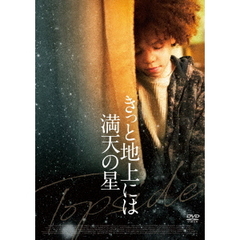 きっと地上には満天の星（ＤＶＤ）