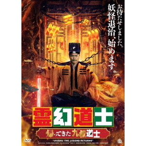 霊幻道士 帰ってきた九叔道士（ＤＶＤ） 通販｜セブンネットショッピング