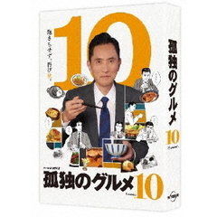 孤独のグルメ Season10 DVD-BOX（ＤＶＤ）