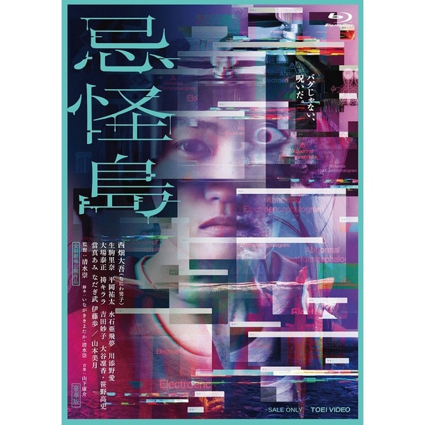 忌怪島／きかいじま DVD・Blu-ray-（ＤＶＤ・Ｂｌｕ－ｒａｙ）