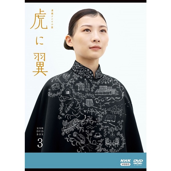 連続テレビ小説 虎に翼 完全版 DVD-BOX 3(DVD) 通販 連続テレビ小説 虎に翼 完全版 DVD-BOX 3(DVD) 通販