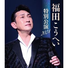福田こうへい／福田こうへい 特別公演 2024 Blu-ray（Ｂｌｕ－ｒａｙ）