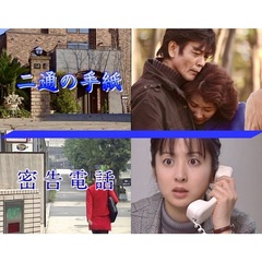 二通の手紙／密告電話（ＤＶＤ）
