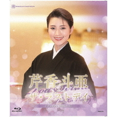 芹香斗亜／ザ・ラストデイ（Ｂｌｕ－ｒａｙ）