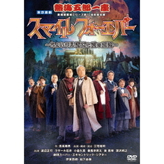 熱海五郎一座 新橋演舞場シリーズ 第10回記念公演 「スマイル フォーエバー ～ちょいワル淑女と愛の魔法～」（ＤＶＤ）