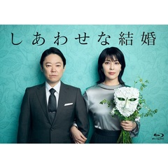 しあわせな結婚 Blu-ray BOX（Ｂｌｕ－ｒａｙ　Ｄｉｓｃ）