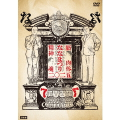 ななまがり単独ライブ　「ななまつり二〇二五」（ＤＶＤ）