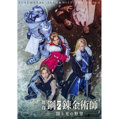 舞台「鋼の錬金術師」 闇と光の野望【初回仕様限定版】＜セブンネット限定特典付き＞（ＤＶＤ）